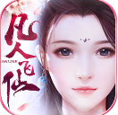 凡人飞仙传v1.8