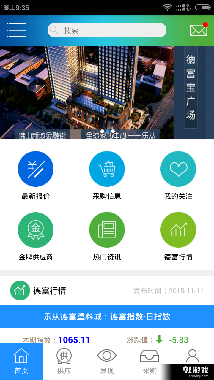 德富塑料网v1.6.12截图1