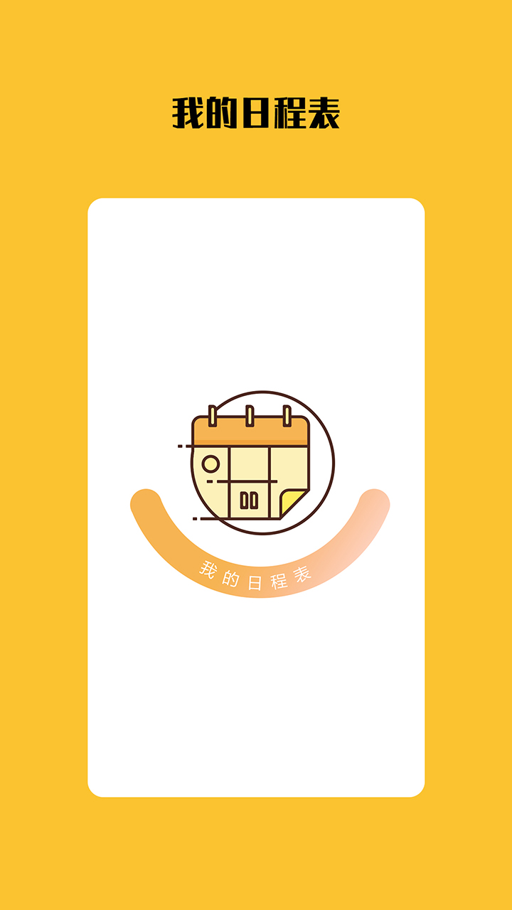 我的日程表v1.4.14截图2