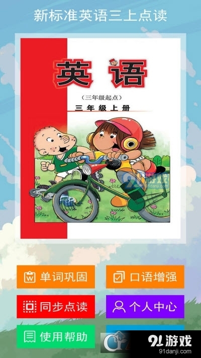 新标准英语三上点读软件(跟读版)v2.5.9截图1