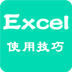 Excel使用技巧v1.4.7