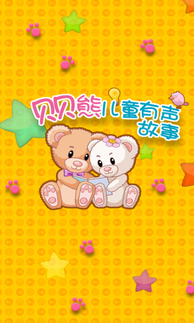 贝贝熊儿童有声故事v1.7.8.06截图1