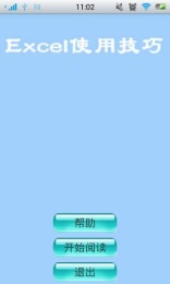 Excel使用技巧v1.4.7截图1