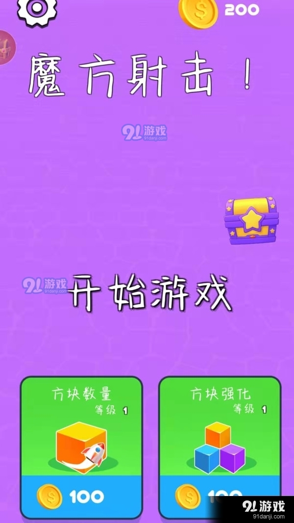 魔方射击v1.3.7截图1