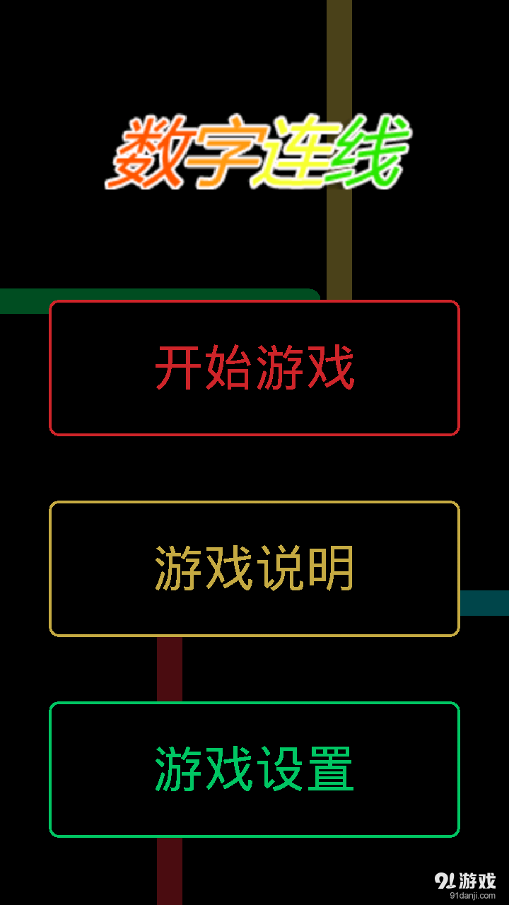 数字连线v5.5.67截图1