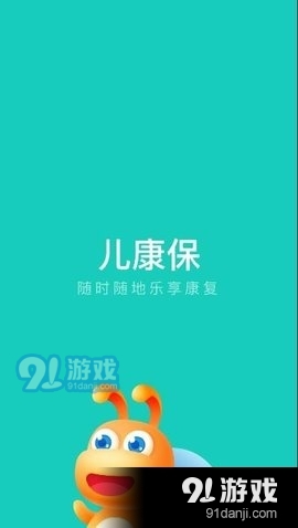 儿康保v1.3.12截图1