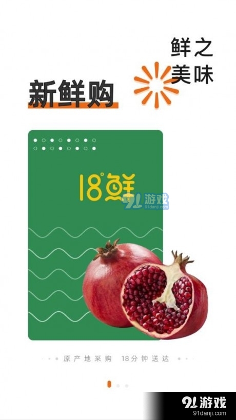 18°生鲜v1.3.6截图4