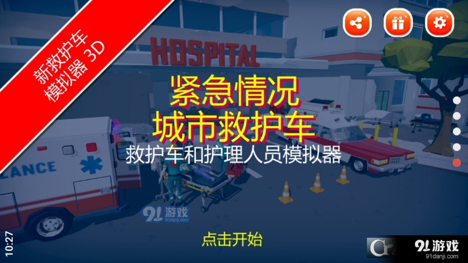 紧急城市救护车中文版v1.07截图5