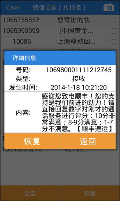 误删除短信恢复大师v4.13截图3
