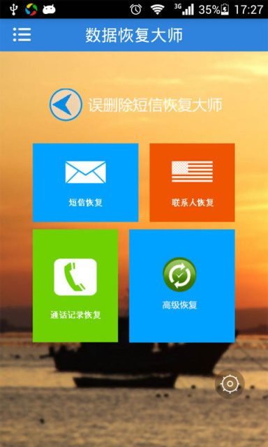 误删除短信恢复大师v4.13截图1