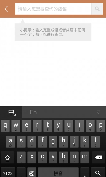 成语词典快快查v1.3.9截图2