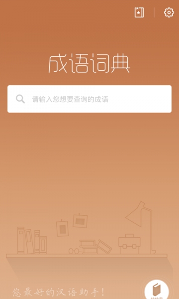 成语词典快快查v1.3.9截图1