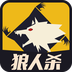 天黑狼人杀v1.3.7