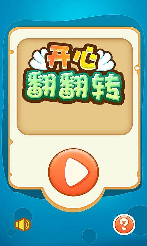 开心翻翻转v1.8截图1