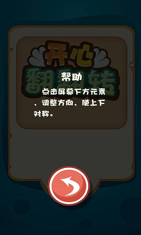 开心翻翻转v1.8截图2