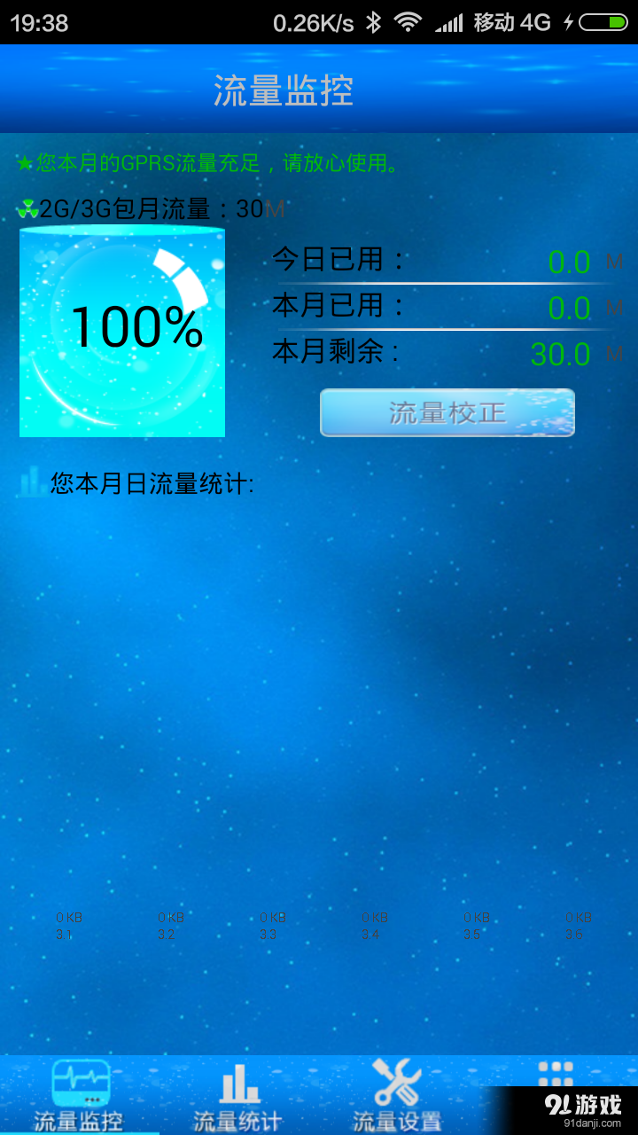 酷星流量监控v1.8截图2