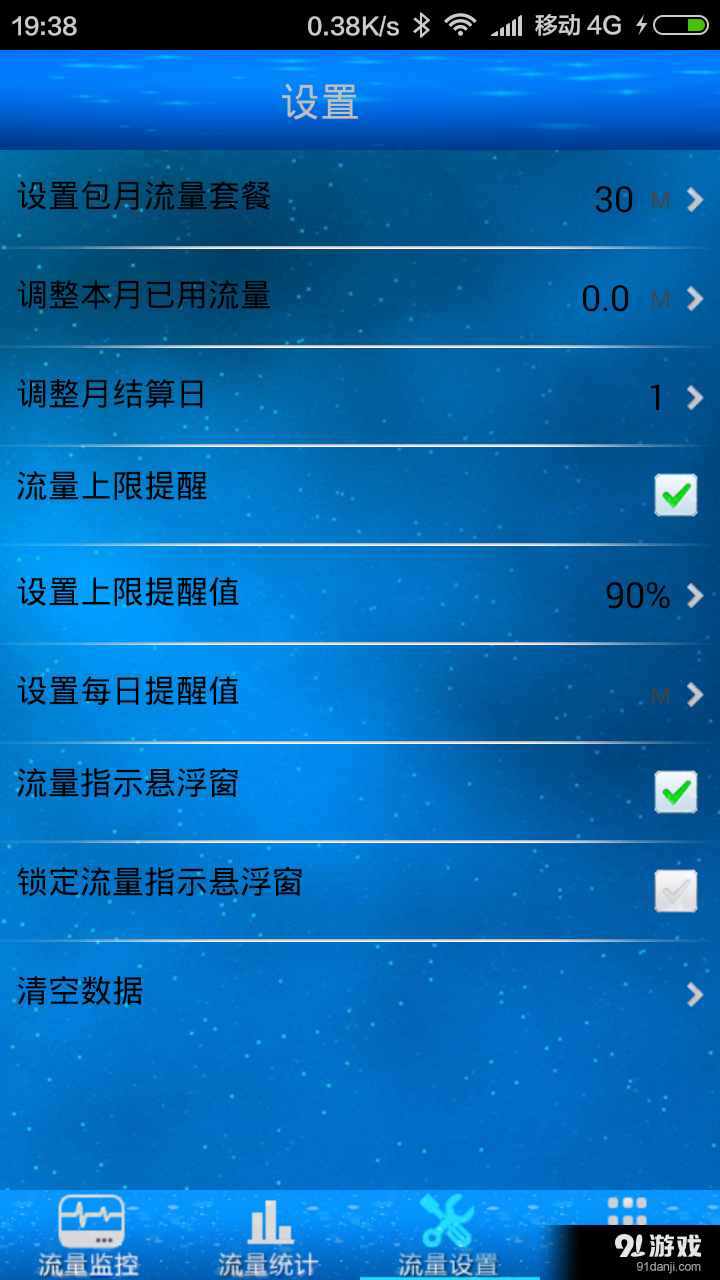 酷星流量监控v1.8截图3