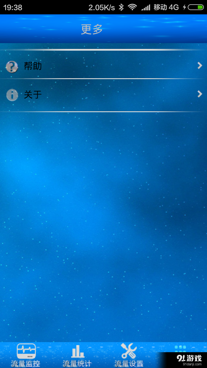 酷星流量监控v1.8截图4