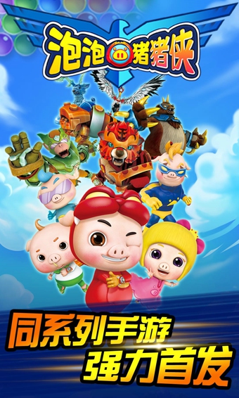 泡泡猪猪侠v1.3.1.5截图1