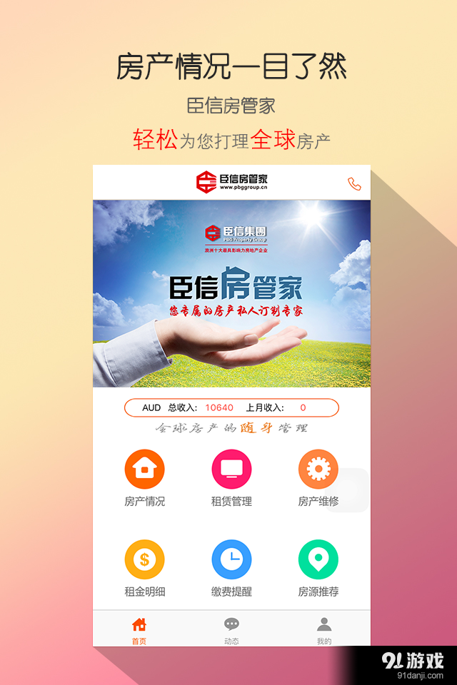 臣信房管家v2.6.7截图1
