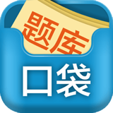 口袋题库考研v2.10.7
