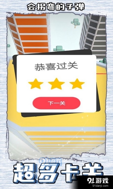 会拐弯的子弹v4.3.0.7截图1