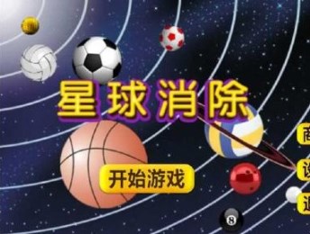 星球消除v1.9截图1