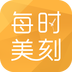每时美刻v1.4.12