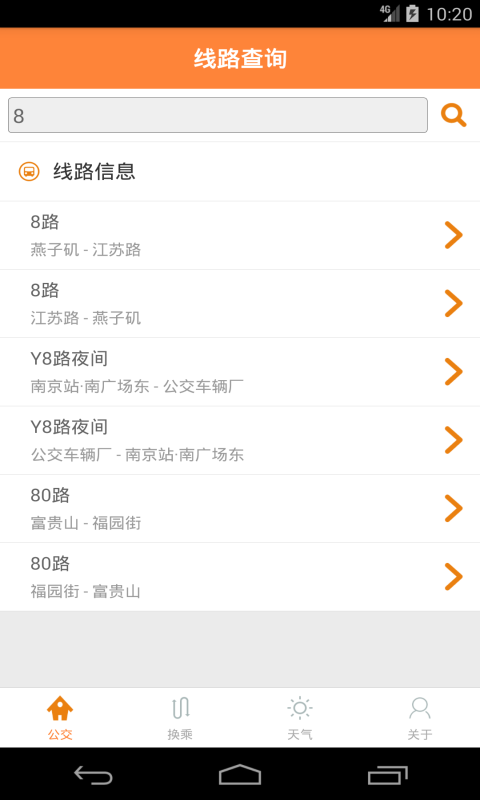 南京公交实时掌上查询v1.3.7截图5