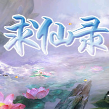 求仙录正式版v1.12