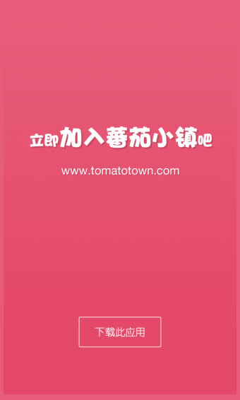 蕃茄小镇appv1.7.11截图3