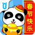 宝宝过春节v9.60.00.05