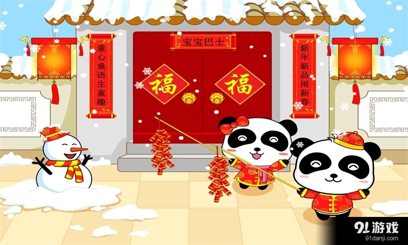 宝宝过春节v9.60.00.05截图4