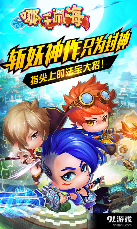 哪吒闹海v1.2.4截图1