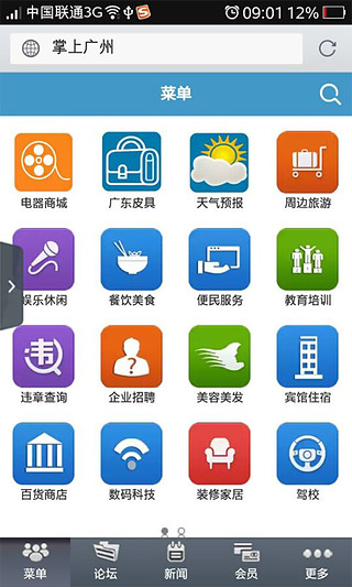 掌上广州v1.9截图1