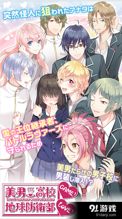 美男高中地球防卫部LOVE!v2.3.8截图1