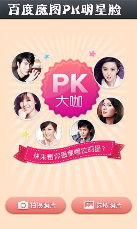 百度魔图PK明星脸v3.9截图2