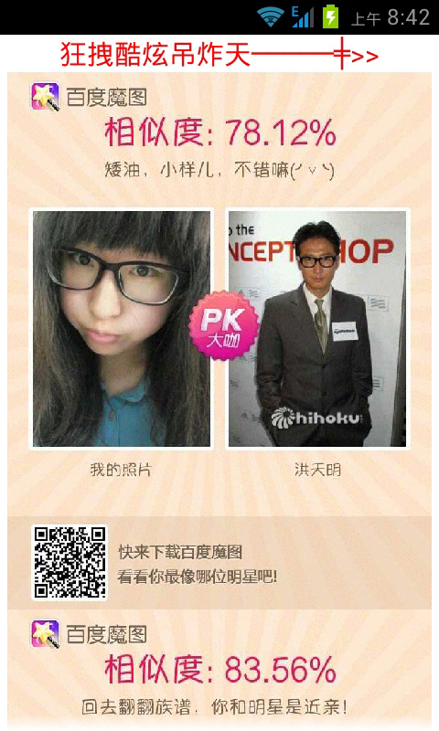 百度魔图PK明星脸v3.9截图4