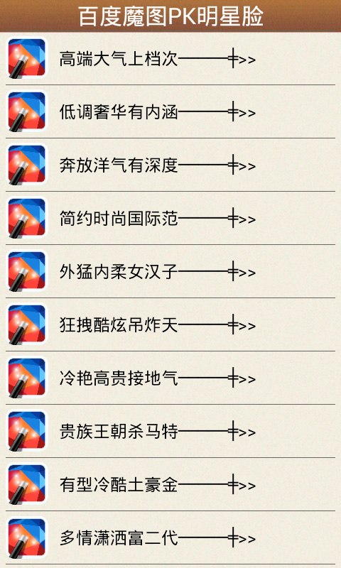 百度魔图PK明星脸v3.9截图3