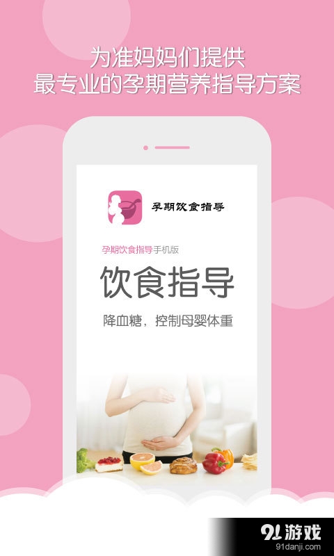 孕期饮食指导v1.12截图1