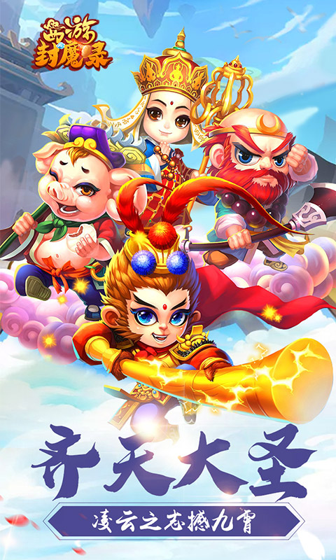 西游封魔录v2.9截图2