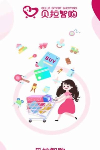 贝拉智购v2.14截图2