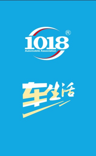 1018车生活v1.10截图1