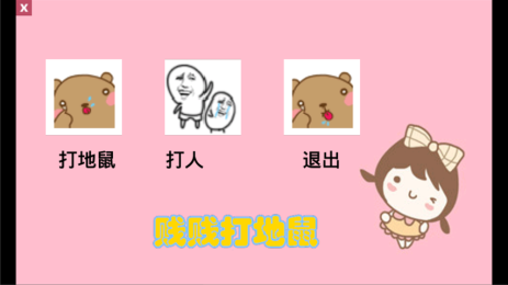 贱贱打地鼠v1.10截图2