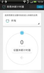 超级简易休眠计时器v1.3.7截图1