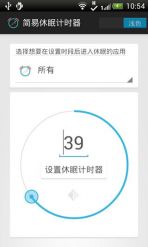超级简易休眠计时器v1.3.7截图2
