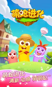 萌蛇进化v5.45截图4