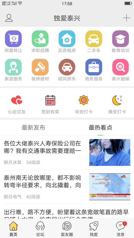 独爱泰兴v2.6.20截图1