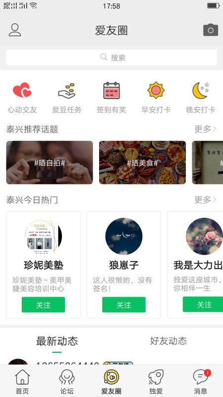 独爱泰兴v2.6.20截图2