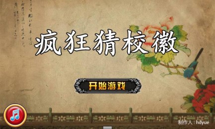 疯狂猜校徽v1.9截图1